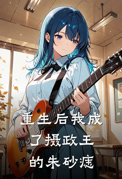 重生后我成了摄政王的朱砂痣