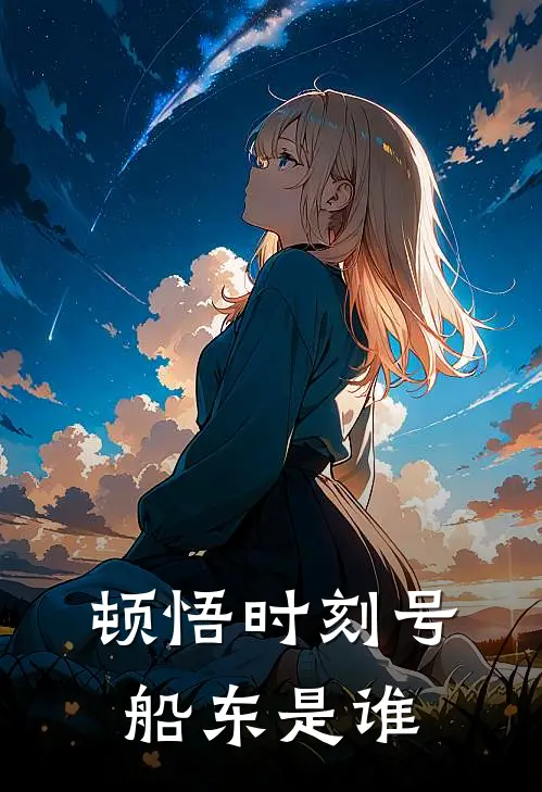 顿悟时刻号船东是谁