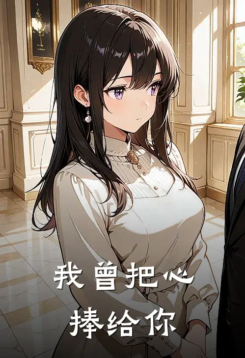 我曾把心捧给你(傅言白月光)完结小说推荐_免费小说我曾把心捧给你(傅言白月光)