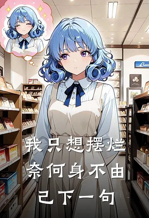 我只想摆烂奈何身不由己下一句