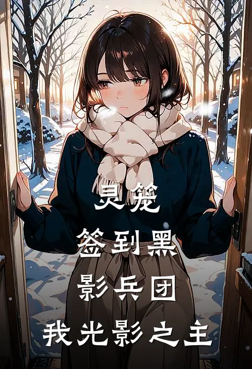 灵笼：签到黑影兵团，我光影之主