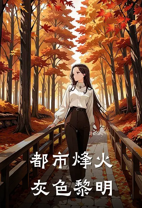 都市烽火灰色黎明