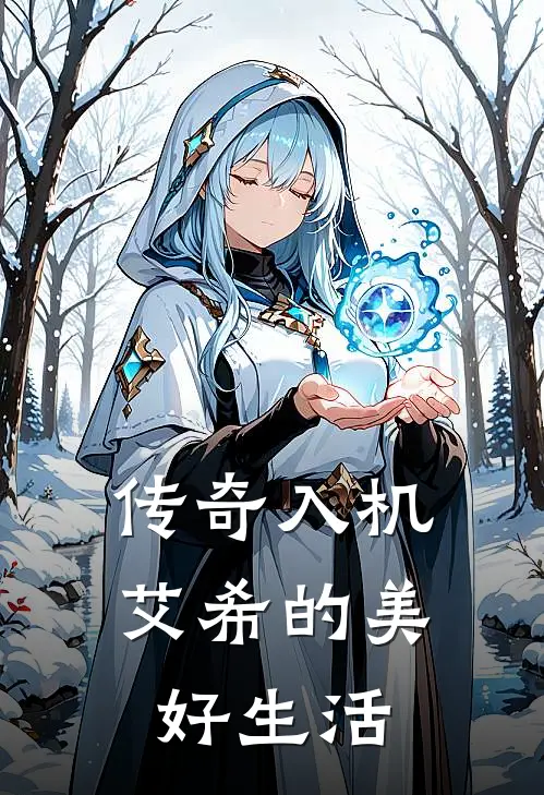 传奇入机：艾希的美好生活