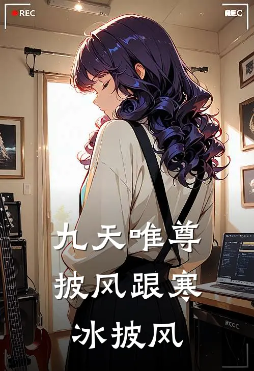 九天唯尊披风跟寒冰披风