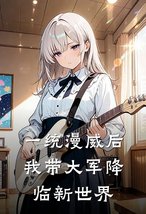 一统漫威后，我带大军降临新世界