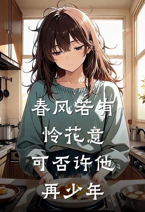 春风若有怜花意，可否许他再少年