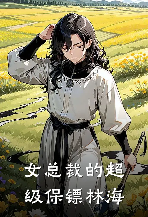 女总裁的超级保镖林海