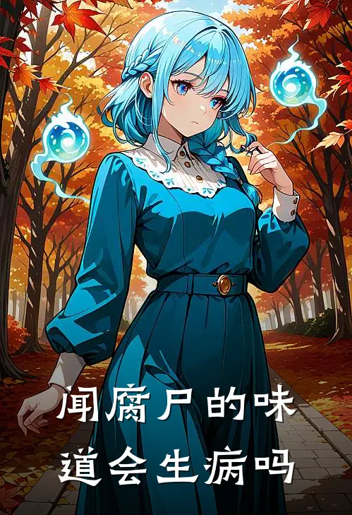 闻腐尸的味道会生病吗