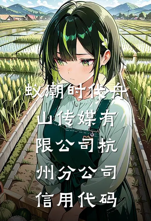 蚁潮时代(舟山)传媒有限公司杭州分公司信用代码