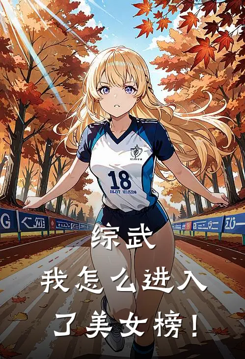 综武：我怎么进入了美女榜！