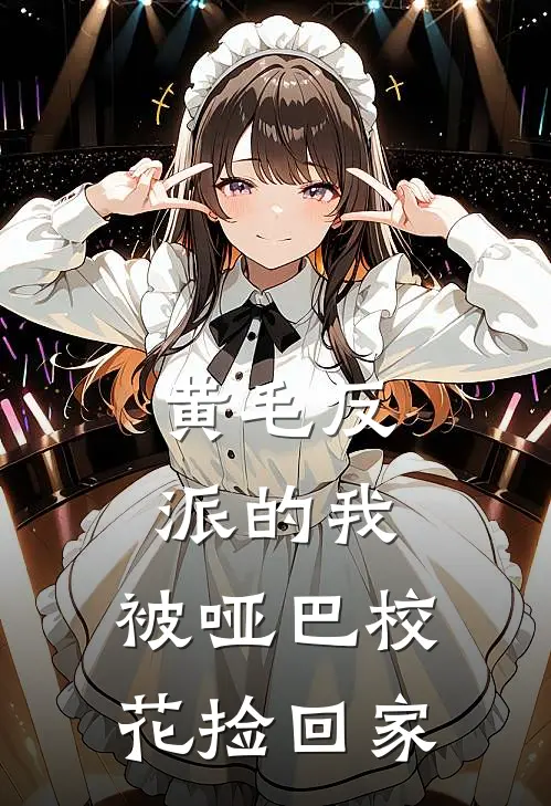 黄毛反派的我，被哑巴校花捡回家