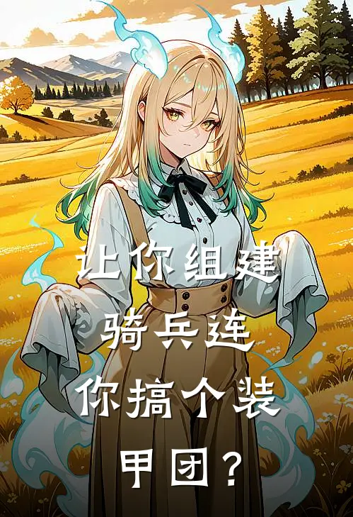 让你组建骑兵连，你搞个装甲团？