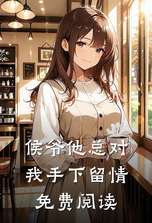 侯爷他总对我手下留情免费阅读