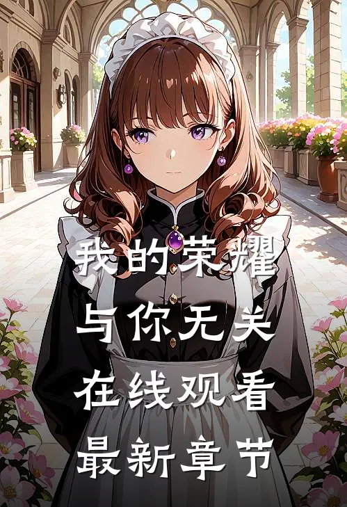 我的荣耀与你无关在线观看最新章节