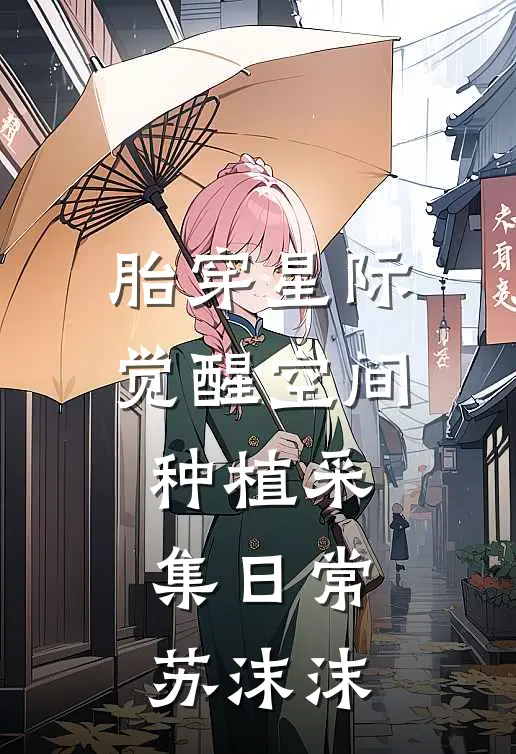 胎穿星际觉醒空间种植采集日常苏沫沫