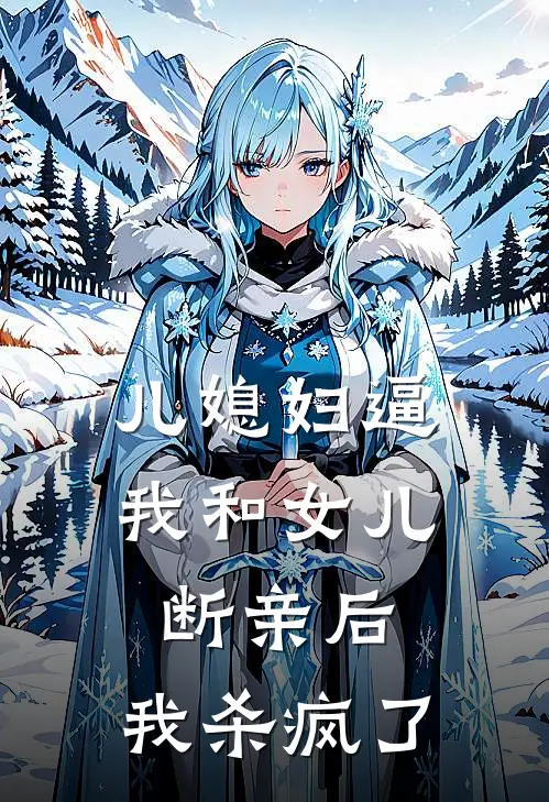 儿媳妇逼我和女儿断亲后，我杀疯了