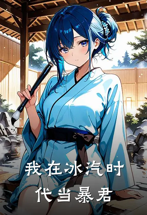 我在冰汽时代当暴君