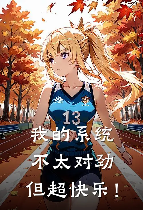 我的系统不太对劲，但超快乐！