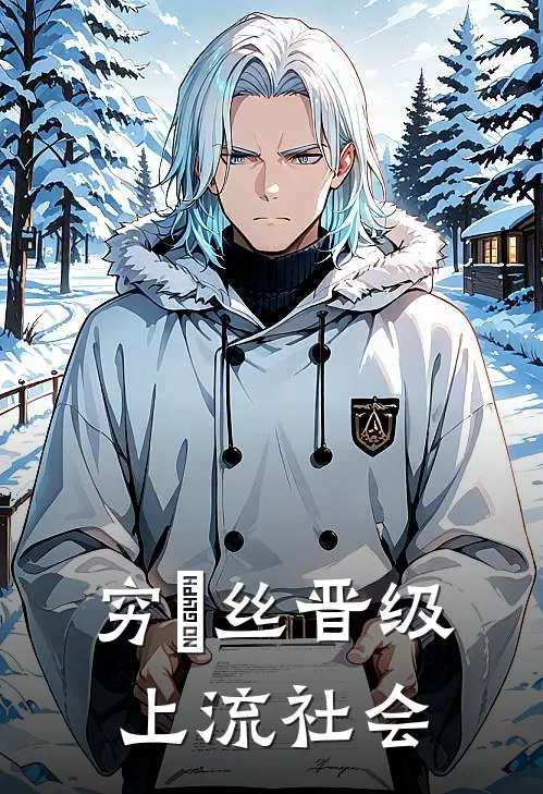 穷屌丝晋级上流社会