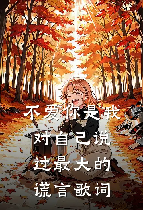 不爱你是我对自己说过最大的谎言歌词