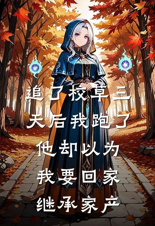 《追了校草三天后我跑了，他却以为我要回家继承家产》许念周蒙蒙完结版阅读_许念周蒙蒙完结版在线阅读