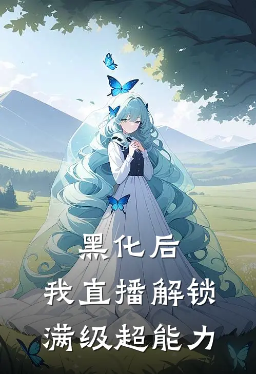 黑化后，我直播解锁满级超能力