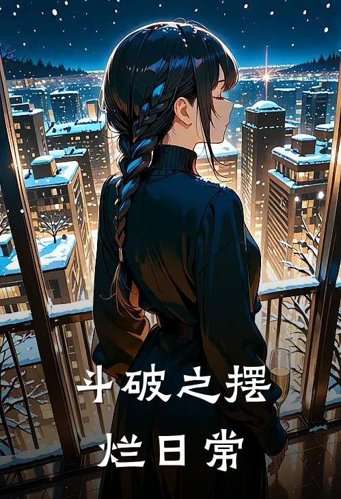 斗破之摆烂日常