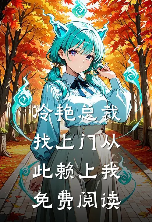 冷艳总裁找上门从此赖上我免费阅读