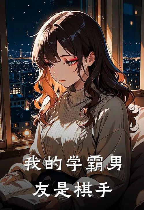 我的学霸男友是棋手