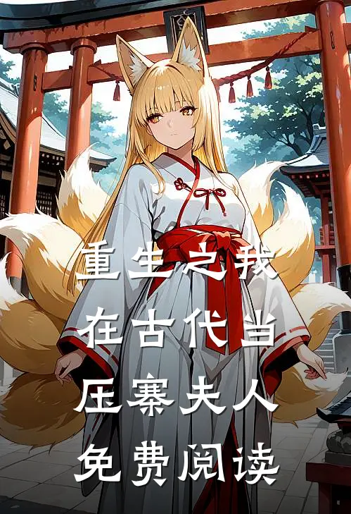 重生之我在古代当压寨夫人免费阅读