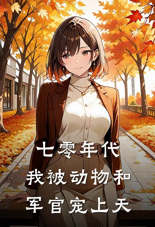 七零年代：我被动物和军官宠上天