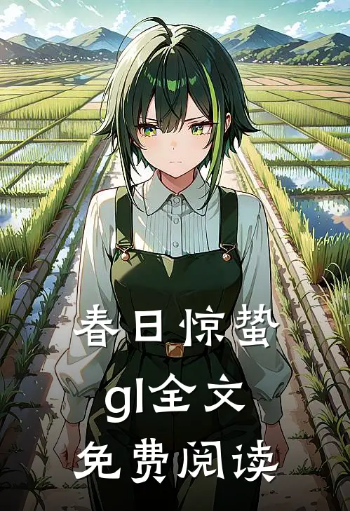 春日惊蛰gI全文免费阅读