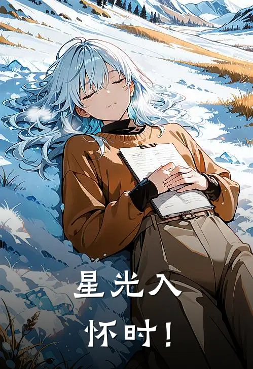 星光入怀时！(夏星眠夏星眠)免费阅读无弹窗_最新好看小说推荐星光入怀时！夏星眠夏星眠