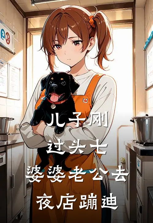 儿子刚过头七，婆婆老公去夜店蹦迪