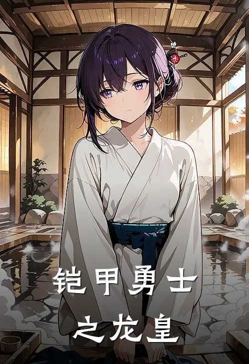 铠甲勇士之龙皇(陈默林宇)完结版免费小说_热门完结小说铠甲勇士之龙皇(陈默林宇)