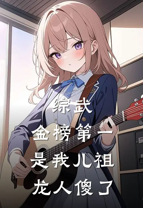 综武：金榜第一是我儿祖龙人傻了