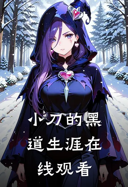 小刀的黑道生涯在线观看