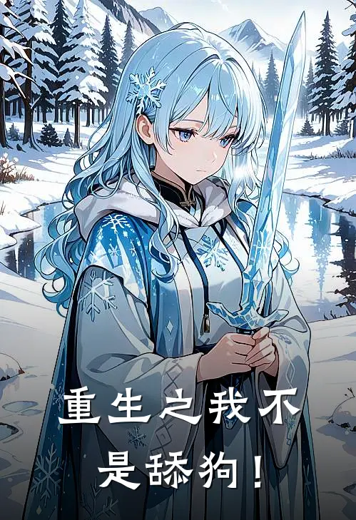 重生之我不是舔狗！