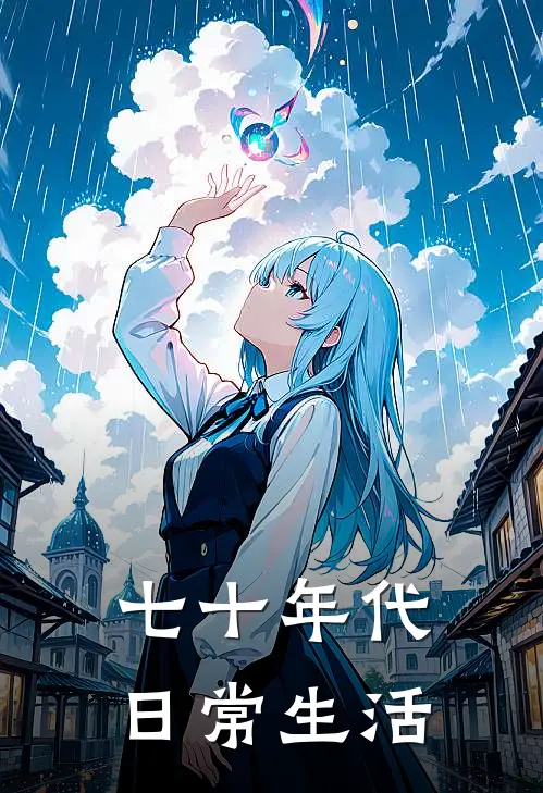 七十年代日常生活