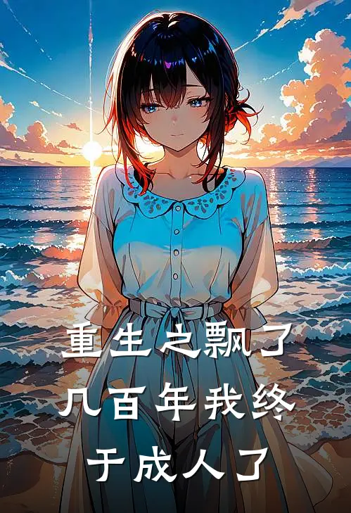 重生之飘了几百年我终于成人了