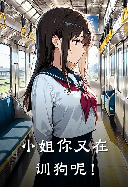 小姐你又在训狗呢！