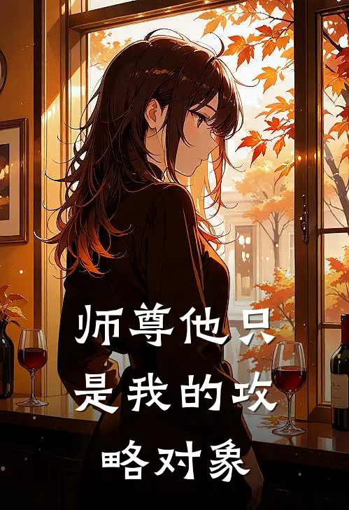 师尊他只是我的攻略对象