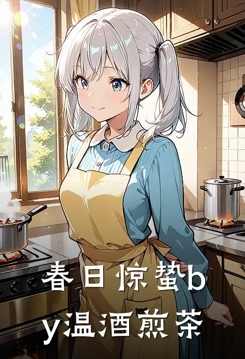 春日惊蛰by温酒煎茶