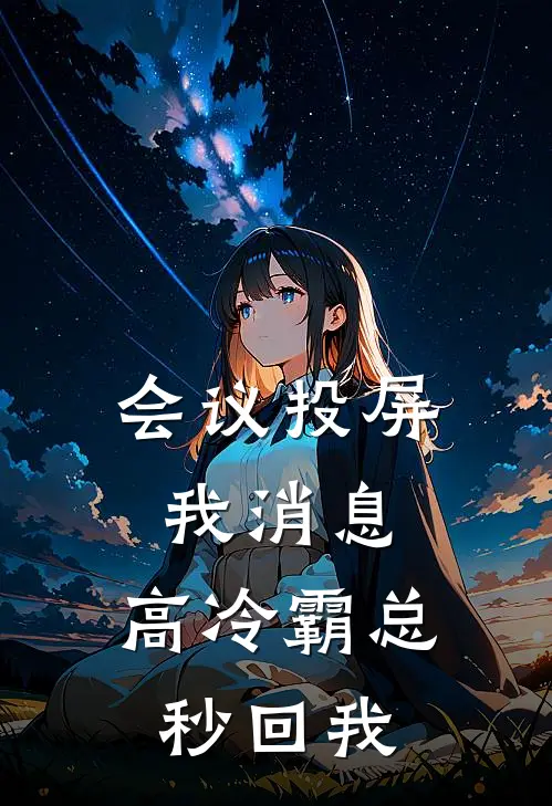 会议投屏我消息，高冷霸总秒回我(苏念顾淮安)免费小说阅读_免费小说完整版会议投屏我消息，高冷霸总秒回我(苏念顾淮安)