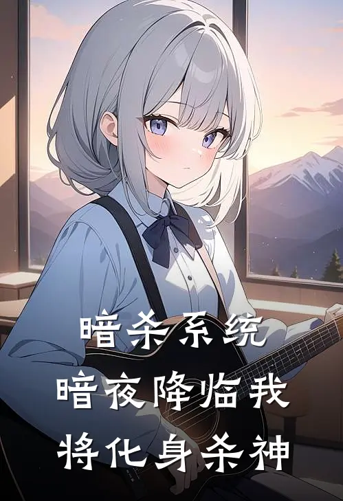 暗杀系统：暗夜降临我将化身杀神辰决王哥完整版免费小说_热门网络小说推荐暗杀系统：暗夜降临我将化身杀神(辰决王哥)