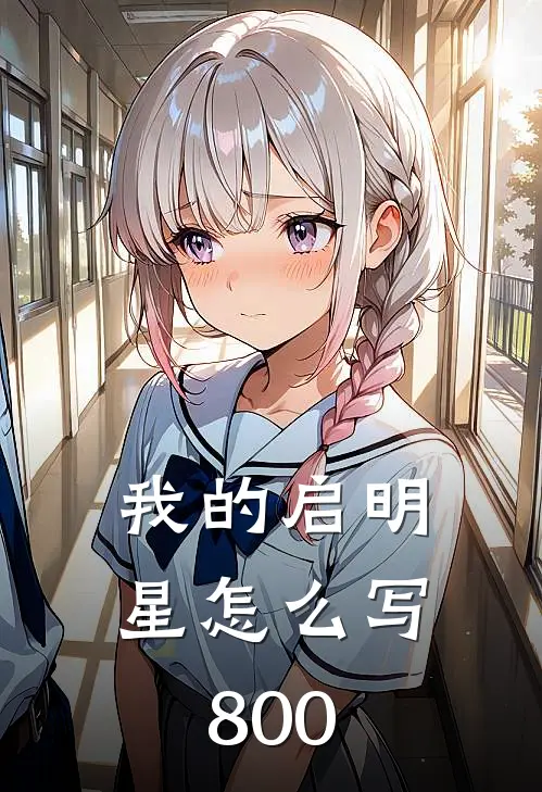 我的启明星怎么写800