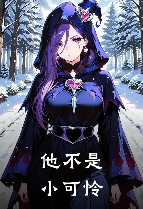 他不是小可怜