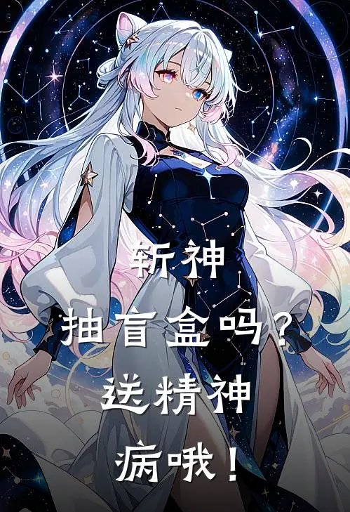 斩神：抽盲盒吗？送精神病哦！