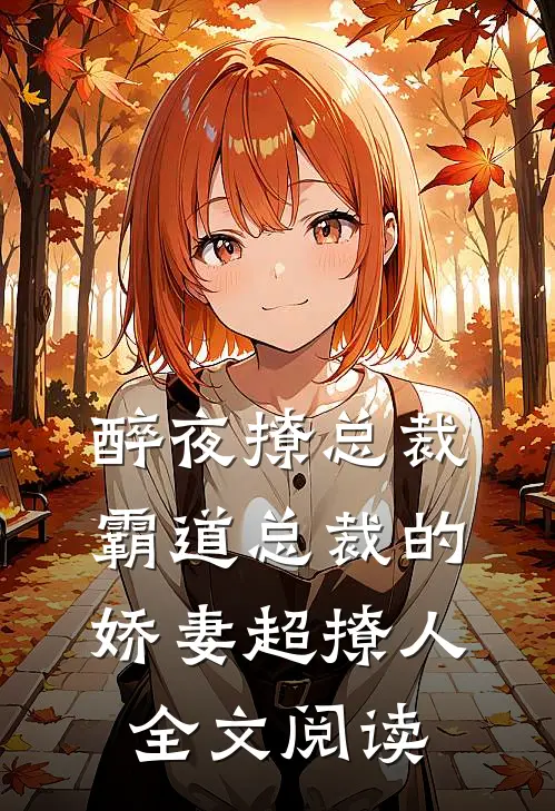 醉夜撩总裁霸道总裁的娇妻超撩人全文阅读