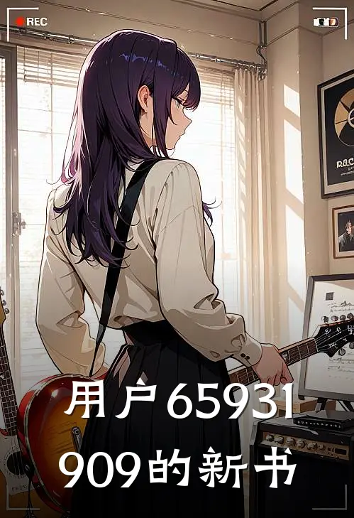 用户65931909的新书